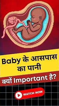 प्रेगनेंसी में पानी की जांच क्यों? | Amniotic Fluid Check in Pregnancy