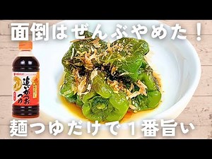 【ピーマンレシピ】包丁不要！簡単ピーマンの丸ごと焼き浸し🟢味付けは麺つゆだけ♫