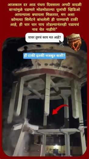 चार पाय तोडले तरी तुटेना जुनी पाण्याची टाकी! #short #shorts #shortsviral #viralvideo #shortsfeed