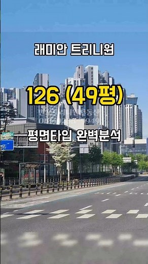 @반포트리니원부동산 래미안 트리니원 126타입(49평) 평면도 구조 분석#래미안트리니원 #래미안트리니원126타입 #반포래미안트리니원 #반포부동산 #반포트리니원부동산
