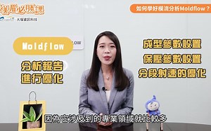 如何學好模流分析Moldflow？(上)