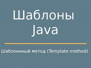 Шаблоны Java. Template method (Шаблонный метод)