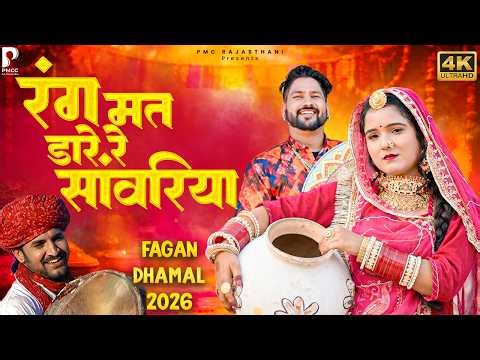 रंग मत डारे रे साँवरिया | Superhit Fagan Dhamal | Prakash Gandhi | Holi Dhamal 2026