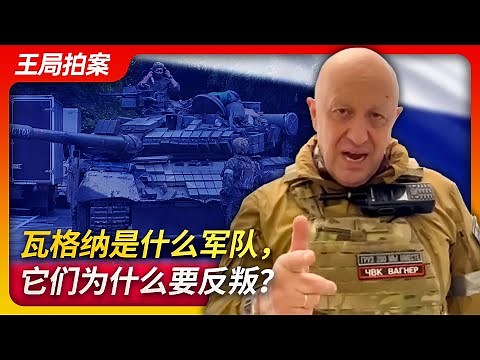 Wang's News Talk 20230626 | What kind of military force is Wagner, and why did they rebel?