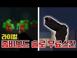 Free skins if you beat Zombie Mode "Solo"!? [Roblox Rival Zombie Mode]