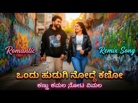 Ondu hudugi noddhe kano Remix song | kannada remix songs | Gillinata | kavyashaiva |super hit songs