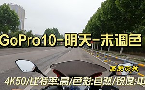 GoPro10画质测试-阴天-拍摄4k50帧-色彩模式(自然)-比特率(高)-锐度(中)-防抖(标准)-导出为1080P50帧
