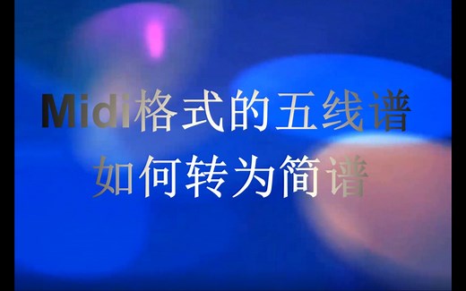 midi五线谱如何转换简谱以及添加歌词