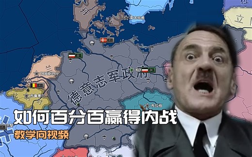 【HOI4】内战教学 | 如何利用隐藏游戏机制(bug)轻松赢得内战