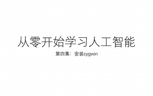 从零开始学习人工智能：4. 安装模拟Unix环境：CygWin