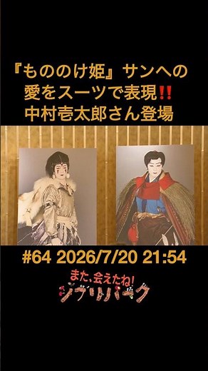 Expressing Love for San from "Princess Mononoke" Through a Suit!! Kazutaro Nakamura Appears "We M...