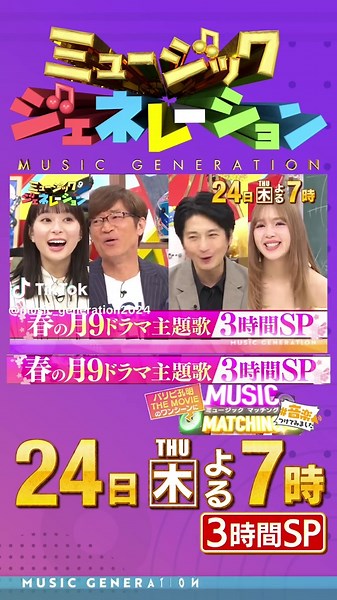 #ミュージックジェネレーション #さまぁーず #井上清華 #藤田ニコル #長谷川忍 #向井理 #芳根京子 #詩羽 #you