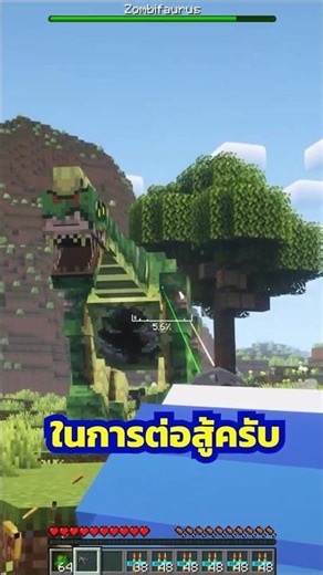 วิธีไหนเก็บ Zombie Dinosaur ได้แบบง่ายๆ บ้าง? #มายคราฟ #shorts