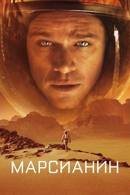 Марсианин (2015) — Фильм.ру