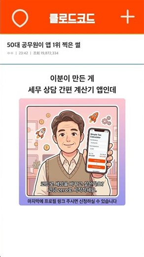 코딩 경험 제로 50대 공무원이 4주 만에 앱스토어 1위 찍고 470만원 번 방법