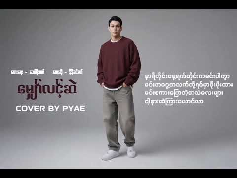 မျှော်လင့်ဆဲ - Ni Ni Khin Zaw (Cover By PYAE)
