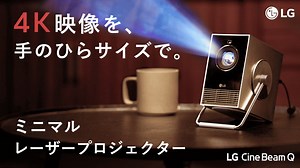 Makuake｜4K最大120インチ。持ち運べるプライベートシアター｜LG CineBeam Q｜Makuake（マクアケ）