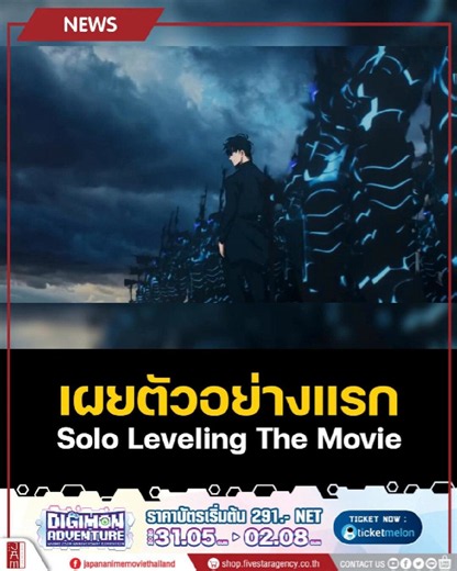 Solo Leveling: Beyond the System ประกาศสร้างเป็นภาพยนตร์! ภาคต่อจาก Season 2 พร้อมปล่อยตัวอย่างพิเศษให้แฟน ๆ รอติดตาม #JapanAnimeMoviethailand