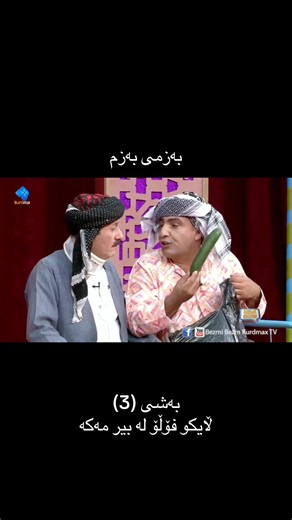 بەزمی بەزم بەشی (3) — ڵایکو فۆڵۆ لە بیر مەکە