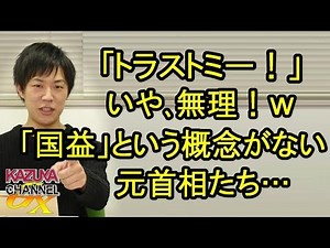 ｢トラストミー｣と言う人が一番信用できない！国益という概念を持ち合わせていない残念な元首相たち…