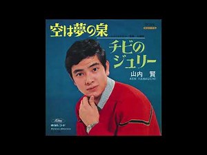 山内 賢 空は夢の泉 1967