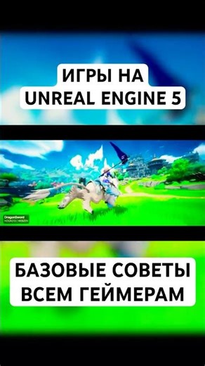 Игры на Unreal Engine 5 | Базовые советы геймерам