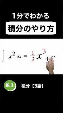 【数学Ⅱ】積分のやり方　積分【3話】#Shorts