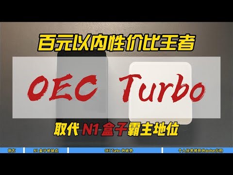 百元以内性价比王者OEC Turbo，取代N1盒子霸主地位~