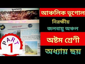 Class 8 | Ancholik Vugol | PART - 1 | 6 Chapter | Nirokhio Jolobayu Onchol