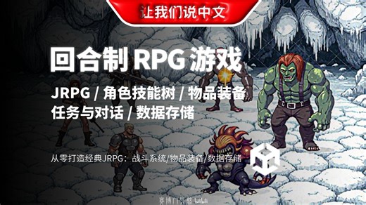 想做自己的《最终幻想》？Unity 6 高级回合制RPG全流程开发实战教程 | JRPG / 角色技能树 / 物品装备 / 任务与对话 / 数据存储