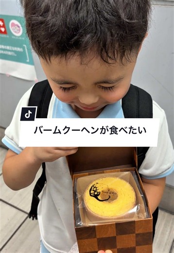 バームクーヘンのプレゼントを子供に贈る｜成長記録と反応