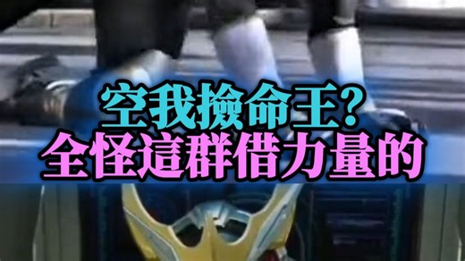 终于知道空我第一次变身时为什么会那么虚了。