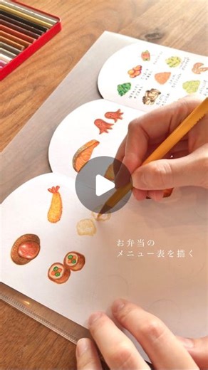 まいのおやつ｜絵本作家のレシピ on Instagram: "お弁当のメニュー表ができるまで✍️ 描く様子を早送りにしてみました！ . . . #手書き #手描き #お絵かき #まいのおやつ #イラスト #色鉛筆 #メニュー表 #絵を描く #色鉛筆イラスト #料理 #coloredpencil #おべんとう作り楽しもう部 #料理好きな人と繋がりたい #家庭料理 #おべんとう記録 #制作過程 #絵本 #フードイラスト #暮らしを楽しむ #おべんとう #foodillustration #artwork #お弁当おかず #お弁当作り #イラスト好き #お弁当 #お弁当部 #artworks #coloredpencils #お弁当日記"