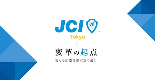 中長期ビジョン | 公益社団法人東京青年会議所｜東京JC