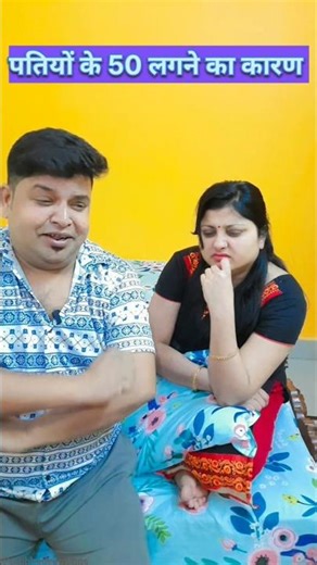 इसलिए पति 50 के लगने लगते है😱 #shorts #funny #viral #comedy #trending #ytshorts @Pratibhadeepvlogs