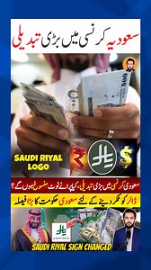 25K views · 1K reactions | Saudi Currency New Sign #SaudiArabia #RiyalRate #MoneyExchange #CurrencySymbol #FinancialNews #Economy #globalpresence #riyal #Rate #Changed #usd #Sar #money #logo | Aadil Tanvir | Facebook