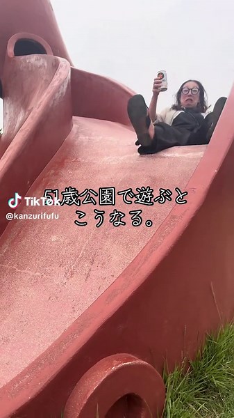 11個上の阿部さん。 ビール片手に、つくづくこの人は人生楽しんでるなぁと思います、 笑をありがとう、 辛い時はこれを見て、元気出します🤣✊🏻 @あべ #51歳#タコ公園 #滑り台#大滑り