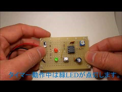 No6 555を使ったタイマー回路 説明付き