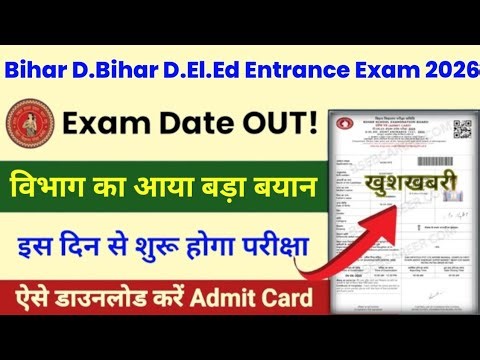 Bihar D.El.Ed Entrance Exam Date 2026 | Bihar D.El.Ed entrance Admit Card 2026 | Bihar Deled 2026