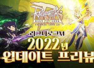 그라비티 ‘라그나로크M: 환상의 섬’, 2022년 대규모 업데이트 예고 영상 공개 | 루리웹