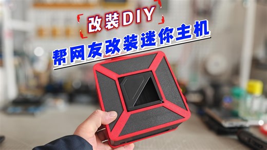 DIY改装，帮网友改造迷你电脑主机。