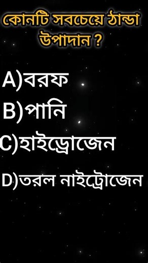 General knowledge। Bangla quiz video।#gk #shortsviral #quiz