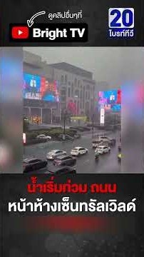 ฝนตกหนักกรุงเทพฯ ถนนหน้าห้างเซ็นทรัลเวิลด์ น้ำเริ่มท่วมขัง (25ก.ย.69)