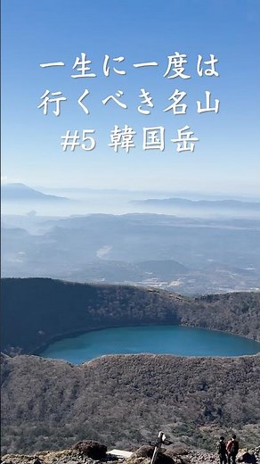 一生に一度は行くべき名山「韓国岳」〜九州の日本百名山！火山でずっと眺望よし！絶景見るならここ〜 #shorts #登山 #韓国岳 #宮崎県 #鹿児島県