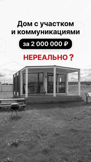 Модульные дома и бани | РЕАЛЬНО! Предлагаем участок 8 соток, новый дом, скважину и септик за 2035000 руб. Дома и бани с доставкой по всей России. Более 50... | Instagram