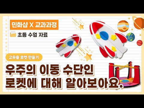 우주의 이동 수단인 로켓에 대해 알아보아요 I 고무줄 로켓 만들기 I 우주, 과학, 과학만들기, 과학수업, 유치원, 유치원 만들기, 초등교육, 초등 만들기, 초등 수업 #민화샵