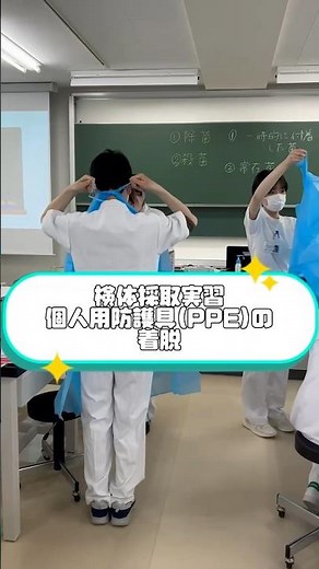 【PPE】個人用防護具の着脱★#臨床検査技師 #臨床検査技師科 #西野学園 #臨床検査 #専門学校