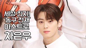 28K views · 209 reactions | 오늘(10일) 밤 11시 10분 농구하는 차은우 보세요~ 9일 열린 SBS 새 예능 '진짜 농구, 핸섬 타이거즈' 제작발표회에 참석한 아스트로 차은우 씨 영상입니다. | Wikitree - 위키트리 | Facebook