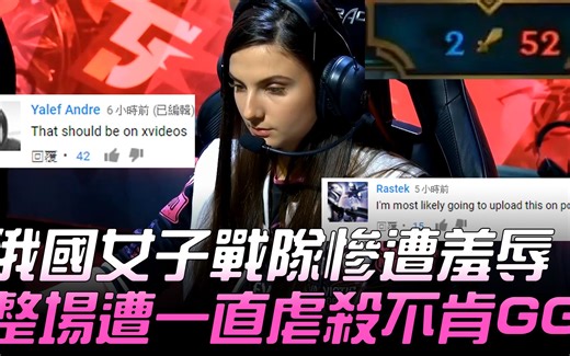 VS vs VG 俄罗斯女子战队惨遭羞辱 5渣男整场一直虐不肯GG！最后还讨抱抱！ | LCL联赛精华