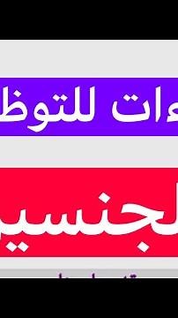 كفاءات للتوظيف ( للجنسين ) #توظيف #وظائف_شاغرة